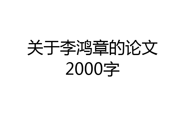 关于李鸿章的论文2000字