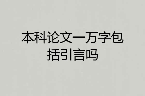 本科论文一万字包括引言吗