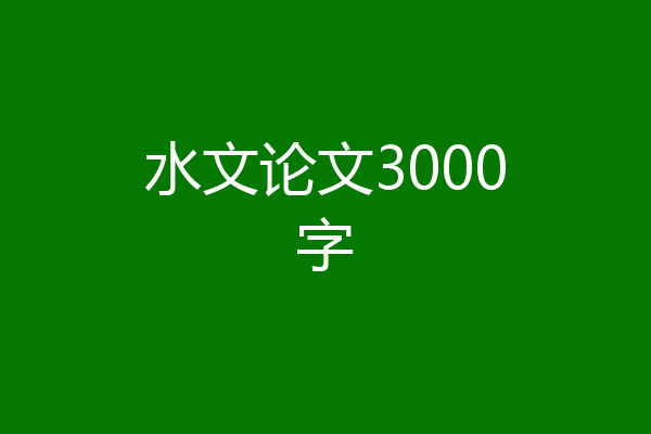水文论文3000字