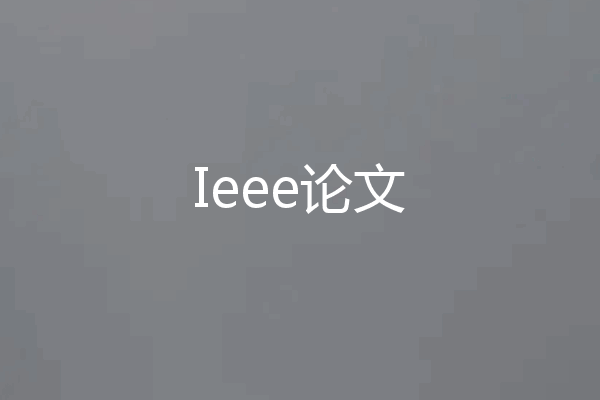 Ieee论文