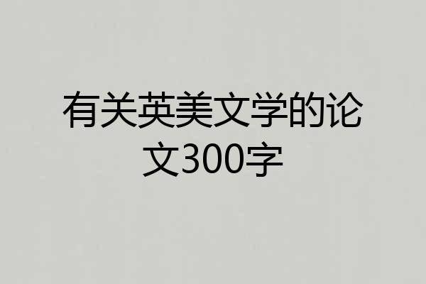 有关英美文学的论文300字