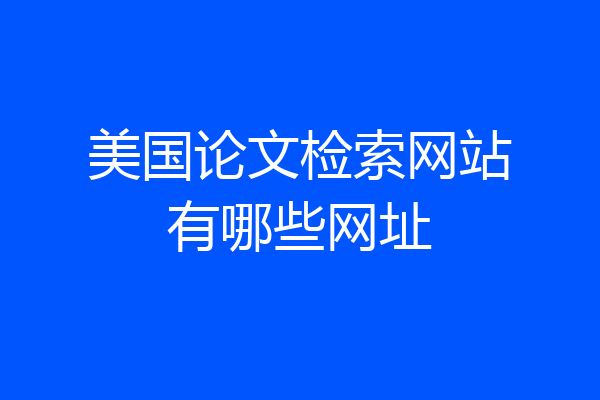 美国论文检索网站有哪些网址