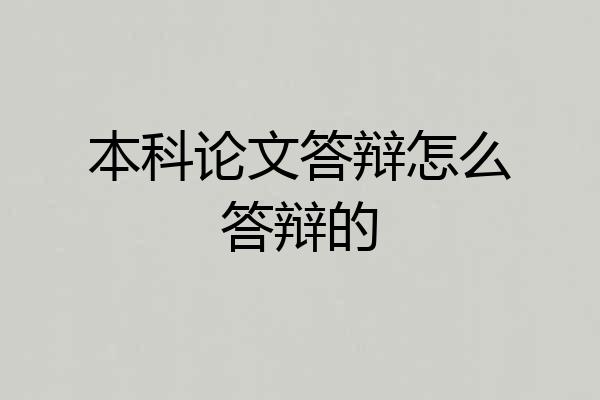 本科论文答辩怎么答辩的