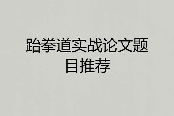 跆拳道实战论文题目推荐