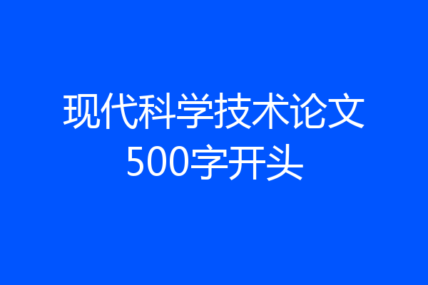 现代科学技术论文500字开头