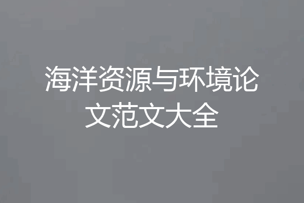 海洋资源与环境论文范文大全