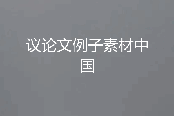 议论文例子素材中国