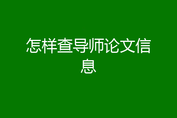 怎样查导师论文信息
