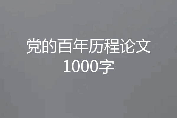 党的百年历程论文1000字