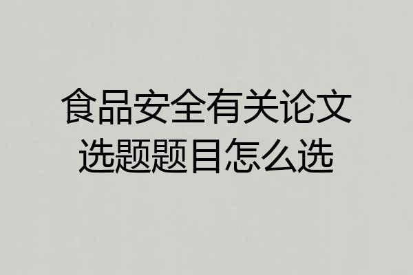 食品安全有关论文选题题目怎么选