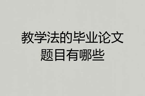 教学法的毕业论文题目有哪些