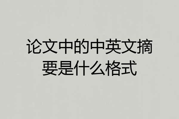 论文中的中英文摘要是什么格式