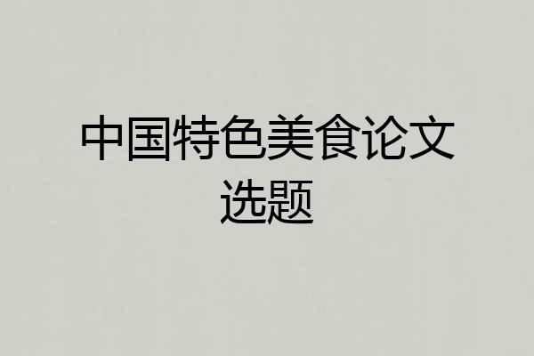 中国特色美食论文选题