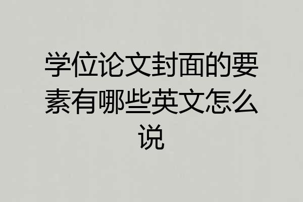 学位论文封面的要素有哪些英文怎么说