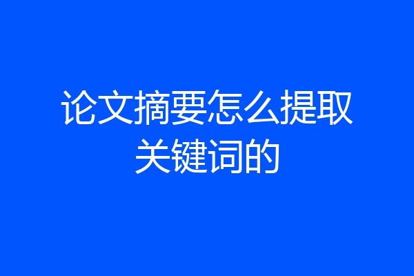 论文摘要怎么提取关键词的