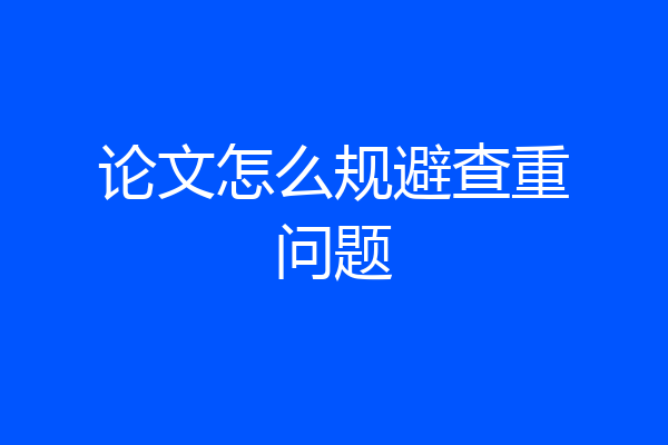 论文怎么规避查重问题