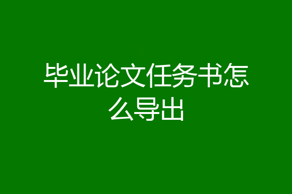 毕业论文任务书怎么导出