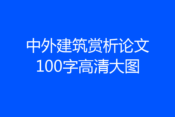中外建筑赏析论文100字高清大图