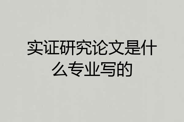 实证研究论文是什么专业写的