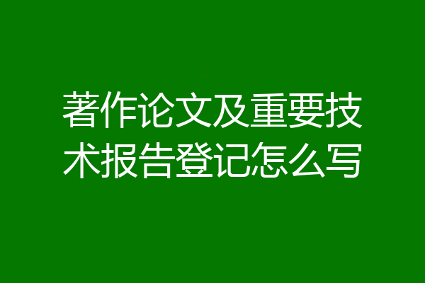 著作论文及重要技术报告登记怎么写