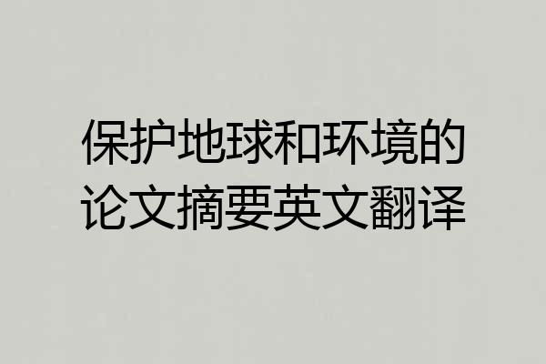 保护地球和环境的论文摘要英文翻译