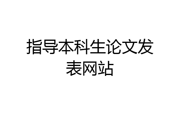 指导本科生论文发表网站