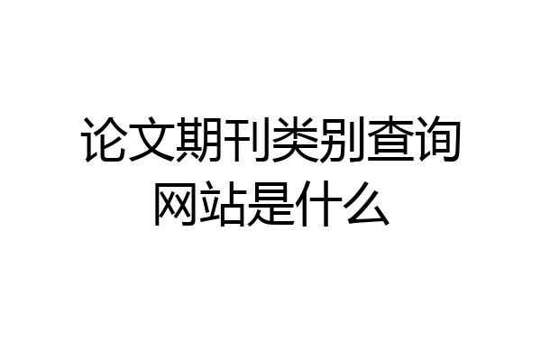 论文期刊类别查询网站是什么