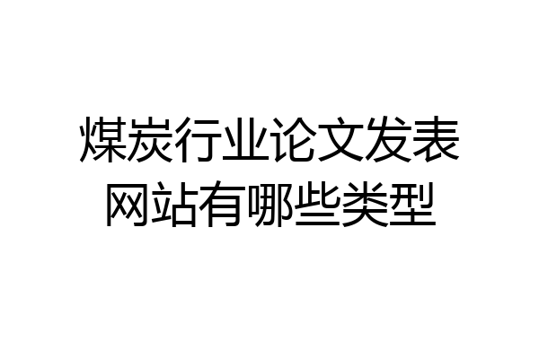煤炭行业论文发表网站有哪些类型