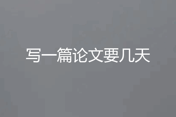 写一篇论文要几天