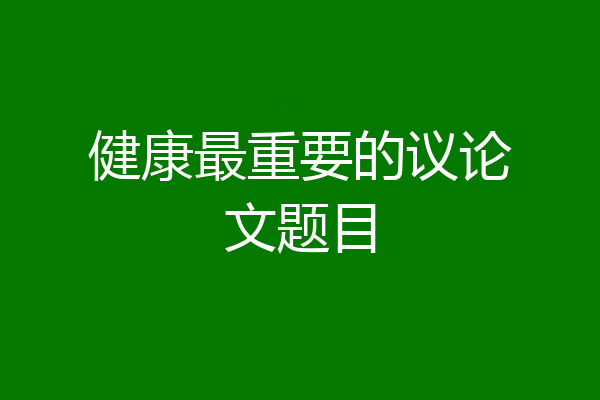 健康最重要的议论文题目