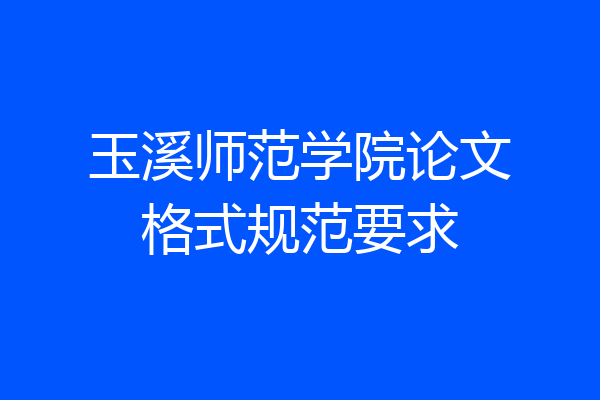 玉溪师范学院论文格式规范要求