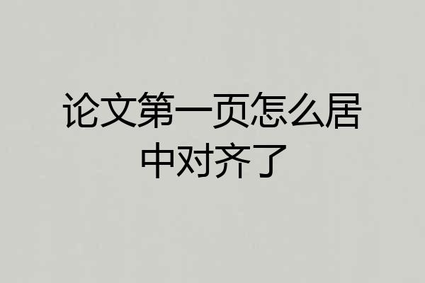 论文第一页怎么居中对齐了