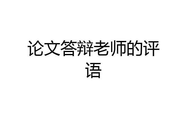 论文答辩老师的评语