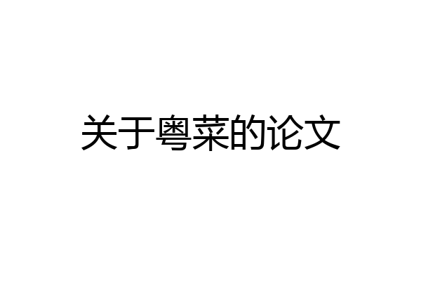 关于粤菜的论文