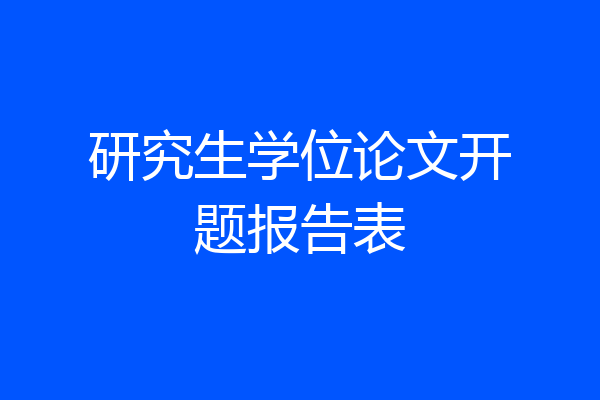 研究生学位论文开题报告表