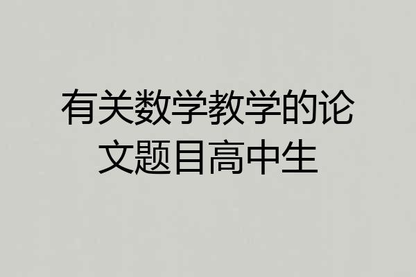 有关数学教学的论文题目高中生
