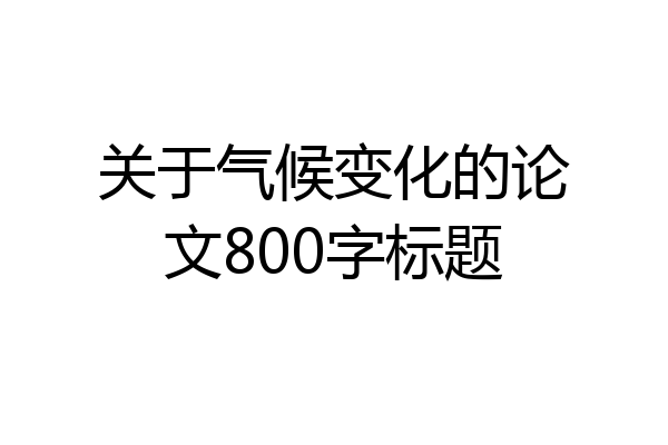 关于气候变化的论文800字标题