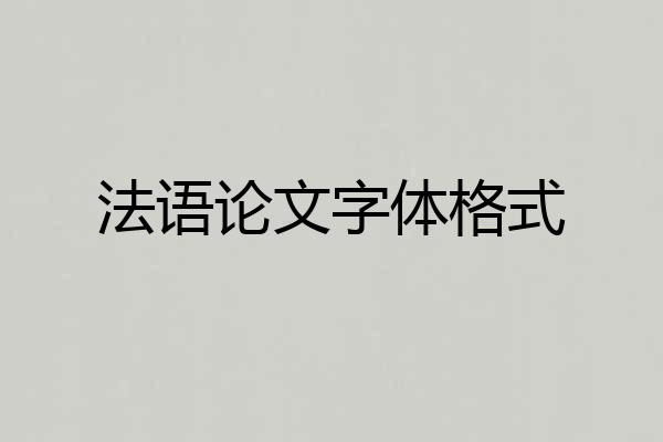 法语论文字体格式