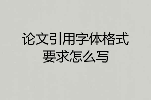 论文引用字体格式要求怎么写