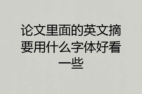 论文里面的英文摘要用什么字体好看一些