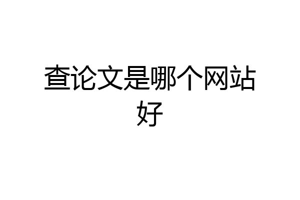 查论文是哪个网站好