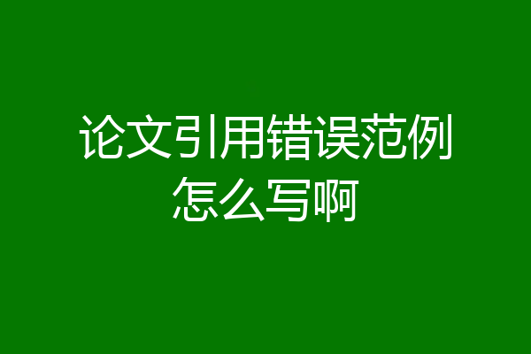 论文引用错误范例怎么写啊
