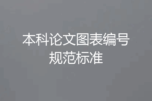本科论文图表编号规范标准