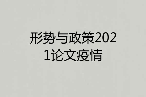 形势与政策2021论文疫情