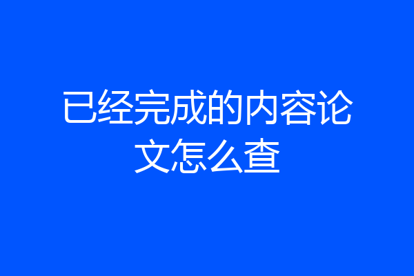 已经完成的内容论文怎么查
