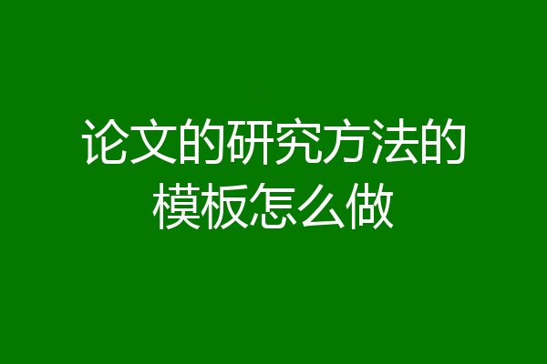 论文的研究方法的模板怎么做