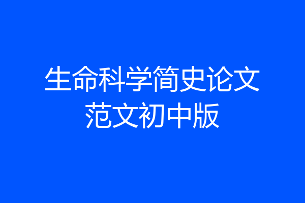 生命科学简史论文范文初中版