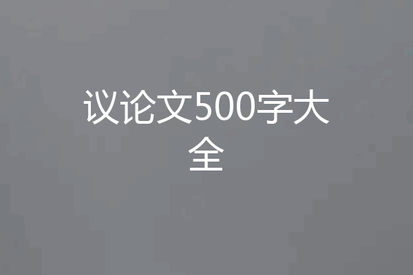 议论文500字大全