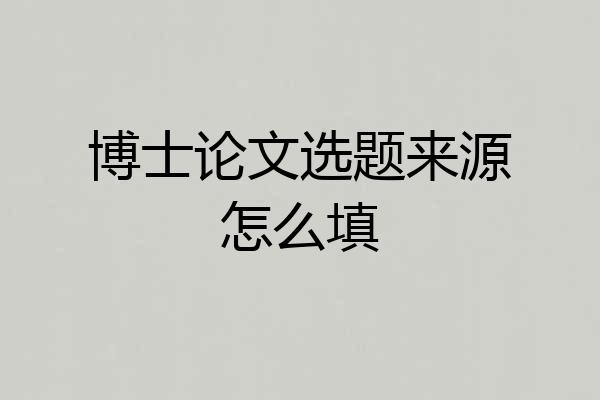 博士论文选题来源怎么填