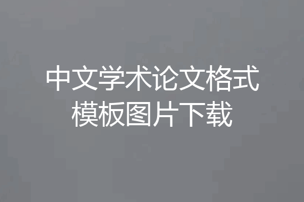 中文学术论文格式模板图片下载